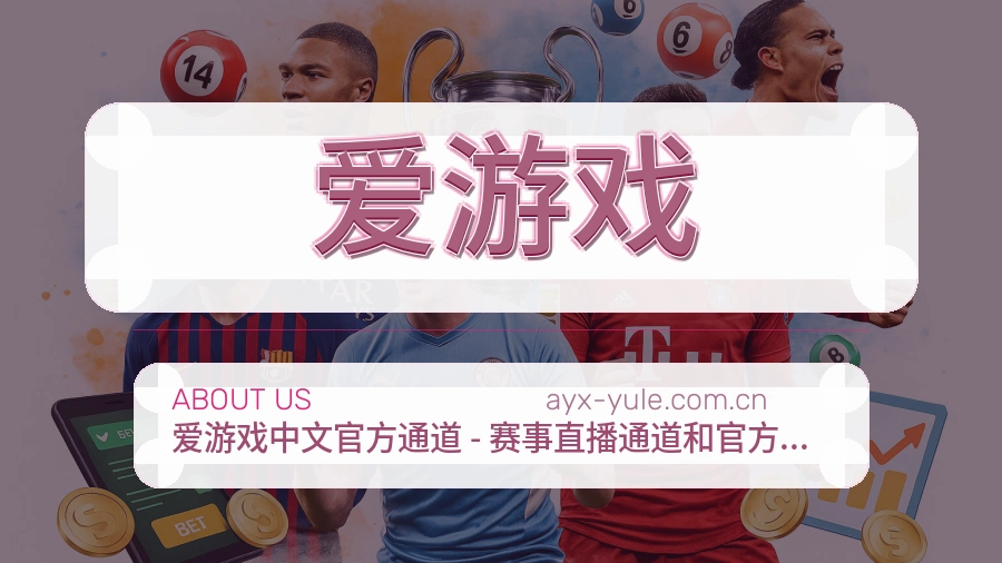 爱游戏观赛交流服务